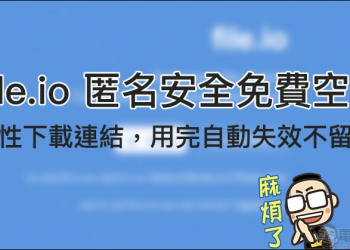File.io 匿名安全免費空間 ：一次性下載連結，用完自動失效不留痕跡