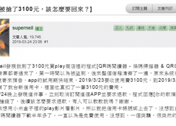 免費試用期後會自動扣款的訂閱式APP陷阱多，別當冤大頭!