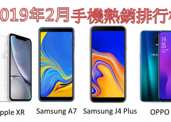 年後想換手機? 2019年2月份台灣熱銷手機排行榜