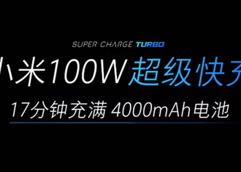 小米發表100W超級快充Super Charge Turbo！17分鐘充滿4000mAh電力