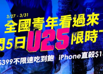 台灣之星3/27起「快閃五日 U25限時下殺」活動