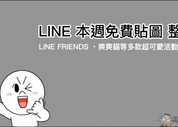 LINE 本週免費貼圖 整理： LINE FRIENDS 、爽爽貓等多款超可愛活動貼圖！