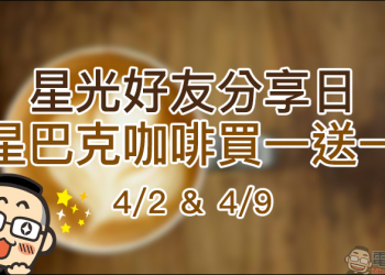 星光好友分享日 買一送一活動 4/2、4/9 ，每人最多買二送二