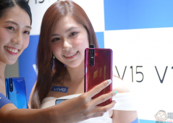 vivo V15 / V15 Pro 在台發表，自動升降前鏡頭依然犀利