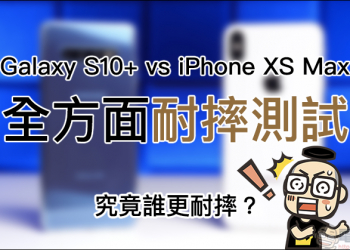 Samsung Galaxy S10+ 、 iPhone XS Max 耐摔測試比拼，究竟誰更耐摔？