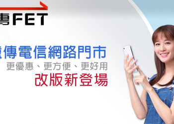 遠傳電信網路門市 改頭換面新登場，給你更優惠、更方便、更好用的服務