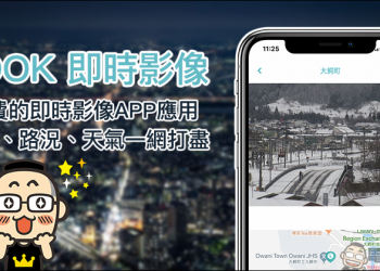 LOOK 即時影像 App ：免費查看景點、路況、天氣即時畫面，還可遠端日本賞櫻、雪景、可愛動物！