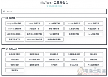 MikuTools 集結超過 50 款線上影片音樂下載、圖片轉檔、編輯圖片等免費實用工具的網站 - 電腦王阿達