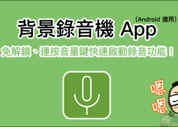 背景錄音機 App ，免解鎖、連按音量鍵即可快速啟動錄音功能！