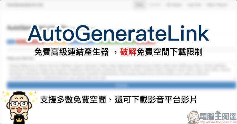 AutoGenerateLink 免費高級連結產生器 ，破解免費空間下載限制（支援超多免空平台、還可下載影片） - 電腦王阿達