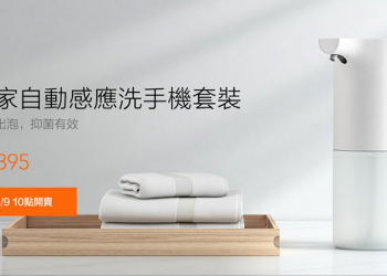 小米米家自動感應洗手機套裝 4/9 上午 10 點正式在台發售！