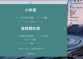 工作太專心、用電腦時間太長 Stretchly 支援多平台的免費提醒小工具，適合告訴你該休息一下 - 電腦王阿達