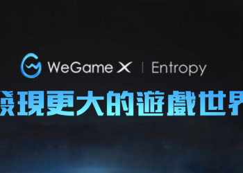 騰訊推出 WeGame X 遊戲平台，將中國遊戲推上國際舞台
