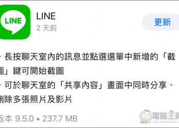 iOS 版 LINE 9.5.0 最新更新加入「截圖」與「增強共享內容」兩大超實用功能 你一定要會！ - 電腦王阿達