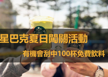 星巴克夏日闖關活動，到4月底每天都有機會抽100杯免費飲料！