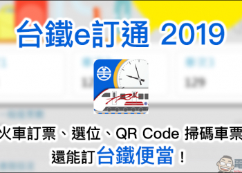台鐵e訂通2019 App 上線 ，支援 QRCode 掃碼、訂便當、選座位