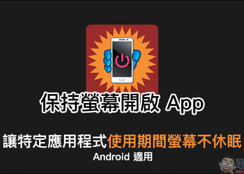 保持螢幕開啟 App ：讓特定 App 使用期間螢幕不休眠（Android 適用）