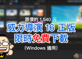 威力導演 16 LE  正版限時免費下載（原價約 1,540 元）