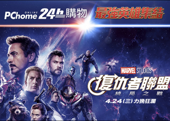 PChome24h購物 推出《 復仇者聯盟：終局之戰 》電影雙人票 抽獎活動（全站不限額消費）