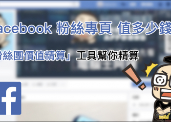 Facebook 粉絲專頁 值多少錢？「粉絲團價值精算」工具幫你精算