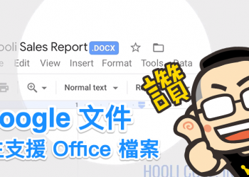 超方便！ Google 文件將可直接編輯 Office 檔案 （.docx、.xls、.ppt 等）