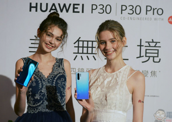 華為 P30 Pro / P30 在台發表，超感光徠卡四鏡頭創造攝影無限可能