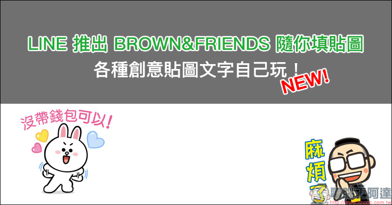 LINE 推出 BROWN&FRIENDS 隨你填貼圖 ，各種創意貼圖文字自己玩！（使用教學）