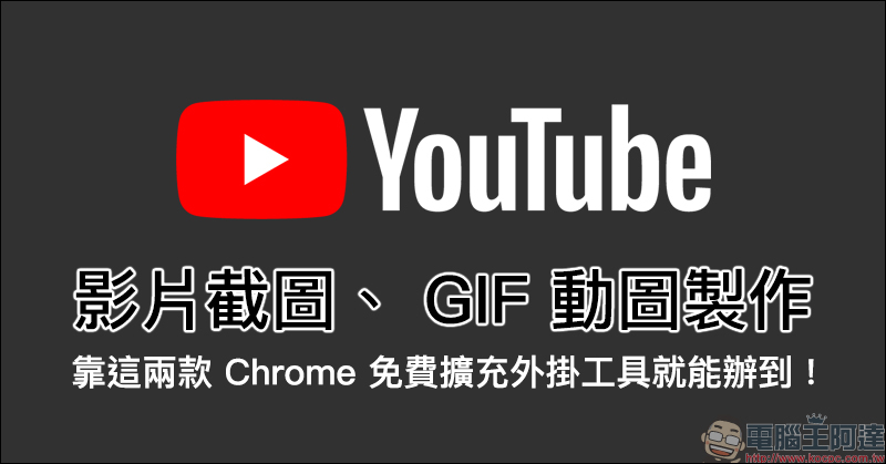 YouTube 影片截圖、 GIF 動圖製作 ，靠這兩款 Chrome 免費擴充外掛工具就能辦到！（教學）