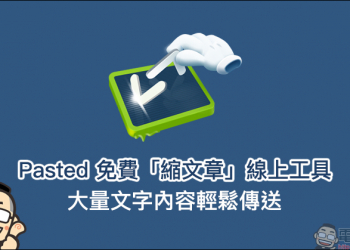 Pasted 免費縮文章線上工具 ，大量文字內容輕鬆傳送