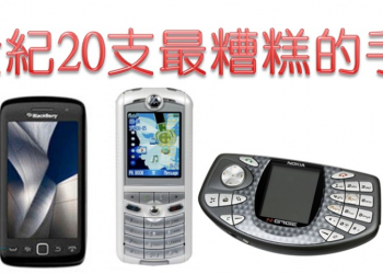 哪些手機最糟糕呢? 「21世紀最糟糕的TOP手機榜單」解析