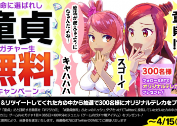 DMM網頁遊戲《 MagiCami 》提出「童貞證明」有機會獲得60年份轉蛋獎勵