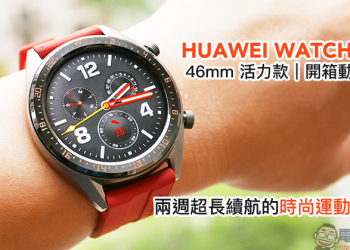 HUAWEI WATCH GT 46mm 活力款 開箱動手玩 ：內建 GPS、氣壓高度計、電子羅盤，兩週超長續航的時尚運動夥伴