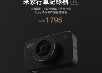 小米 米家行車記錄器 1S 將於下週二正式在台開賣！畫質更好、加入語音控制 - 電腦王阿達