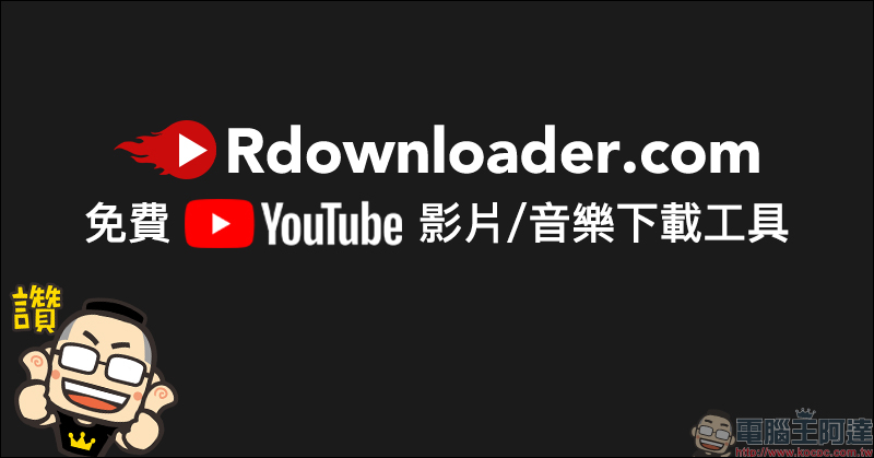Rdownloader.com ， YouTube 免費影片、音樂下載工具