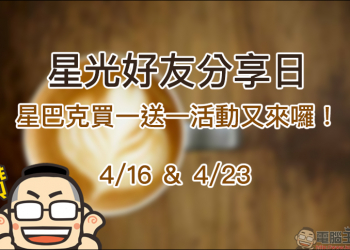 星巴克買一送一活動 星光好友分享日： 4/16、4/23 ，每人最多買二送二