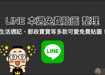 LINE 本週免費貼圖 整理： 生活週記、郵政寶寶等多款可愛免費貼圖！