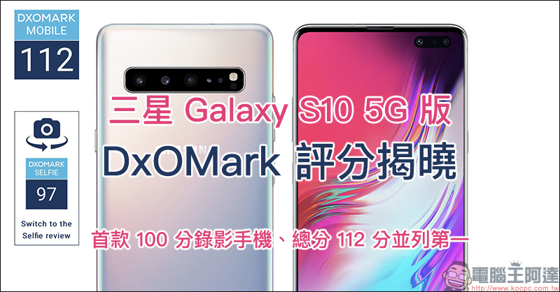 三星 Galaxy S10 5G 版 DxOMark 錄影奪榜首，總分 112 分與 P30 Pro 並列第一！