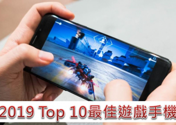 如何挑遊戲手機呢? 2019年最佳遊戲手機榜單與遊戲手機選購須知