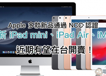 Apple iPad mini 5 、 iPad Air 、 iMac 通過 NCC 認證，近期有望在台開賣