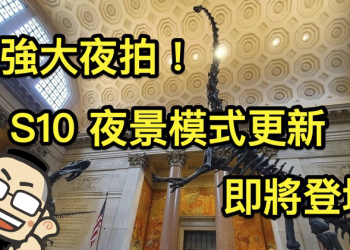 終於來了！三星 Galaxy S10 將更新提供專門的夜景模式