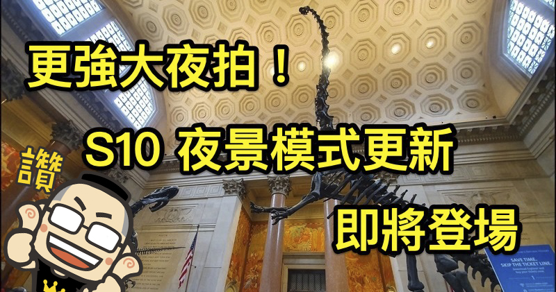 S10 將更新提供專門的夜景模式