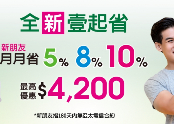 新朋友獨享月月折扣回饋！亞太電信全新「 壹起省 」方案來了！