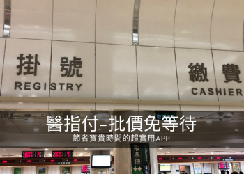 醫院看診批價免等待，刷卡付款一指完成！