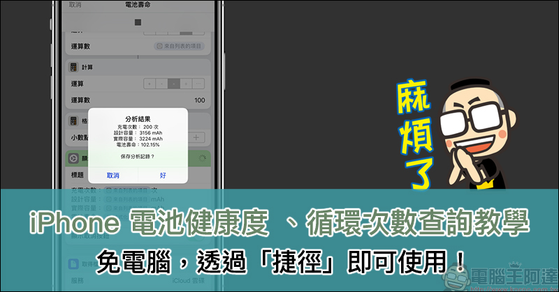 iPhone 電池健康度 、循環次數查詢教學，免電腦即可使用！