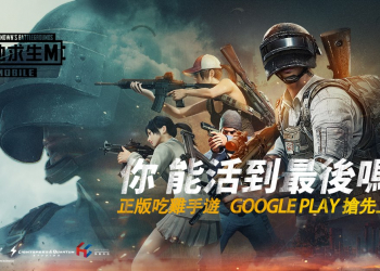 PUBG MOBILE：絕地求生M 官方手遊正式上線， iOS 版將於 5/1 上線