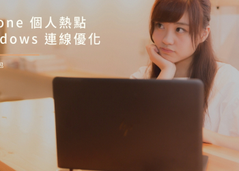 iPhone 個人熱點連不上？教你1分鐘快速優化