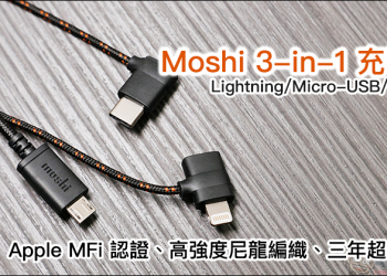 Moshi 三合一萬用充電線 開箱動手玩： Lightning＋USB-C＋MicroUSB 一條抵三條，三年保固超安心！