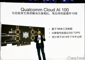 Qualcomm Cloud AI 100 提供 5G 雲端時代巨量 AI 資料低功耗輔助運算 - 電腦王阿達