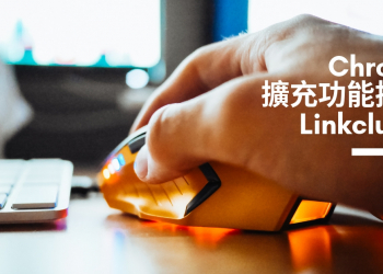 [Chrome 擴充套件] Linkclump – 快速開啟超連結的好工具！