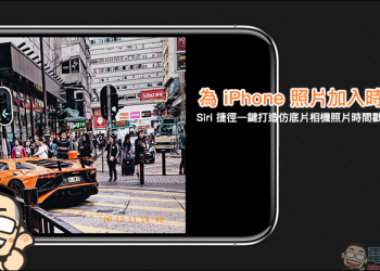 仿底片時間戳 Siri 捷徑腳本 ，一鍵讓 iPhone 拍攝的照片增添紀念價值